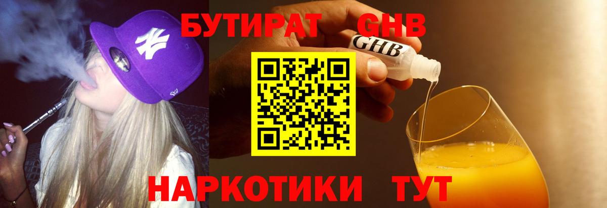 Бутират жидкий экстази  Вход с VPN  Бутират  Обь 