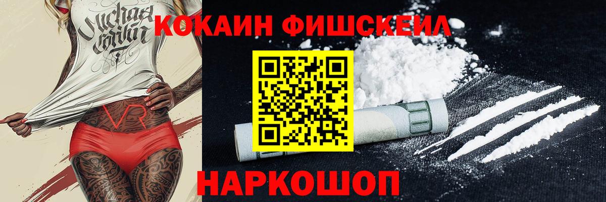 Обь  Кокаин FishScale  COCAIN 97%  Вход с VPN 