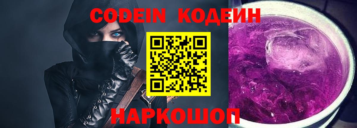 Обь  купить наркоту  Вход с VPN  Кодеин Purple Drank  Кодеин Purple Drank 