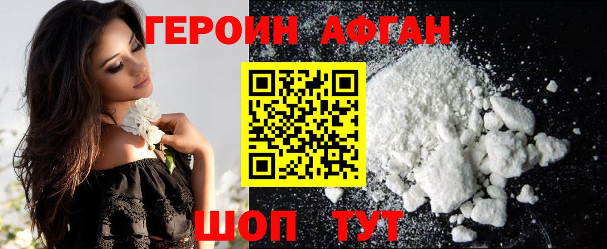 ГЕРОИН Афган Обь